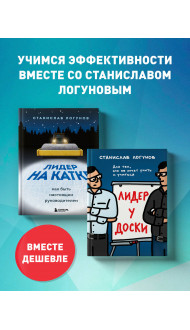 Комплект из 2-х книг. Лидер у доски + Лидер на катке