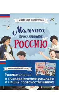 Мальчики и девочки, прославившие Россию. Комплект из 2 книг