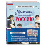 Мальчики и девочки, прославившие Россию. Комплект из 2 книг