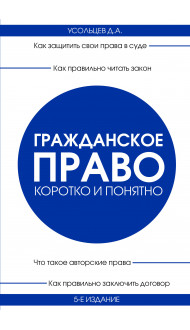 Гражданское право. Коротко и понятно. 5-е издание