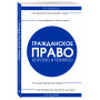 Гражданское право. Коротко и понятно. 5-е издание