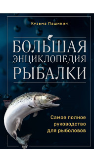 Большая энциклопедия рыбалки. Самое полное руководство для рыболовов