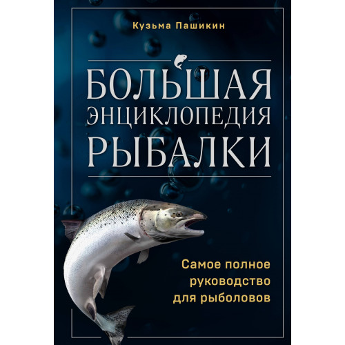 Большая энциклопедия рыбалки. Самое полное руководство для рыболовов