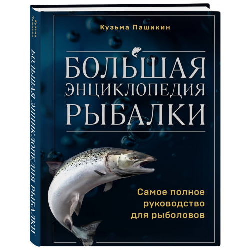 Большая энциклопедия рыбалки. Самое полное руководство для рыболовов