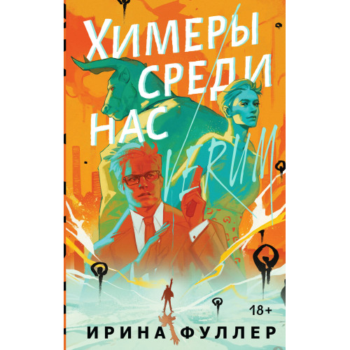 Химеры среди нас