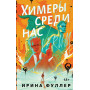 Химеры среди нас