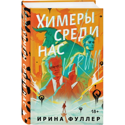 Химеры среди нас