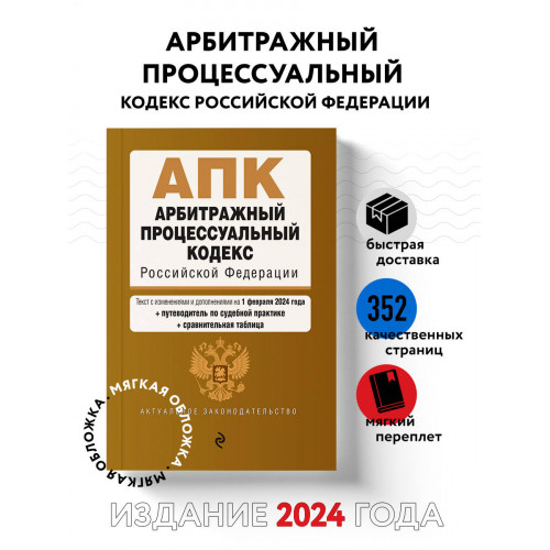 Арбитражный процессуальный кодекс РФ. В ред. на 01.02.24 с табл. изм. и указ. суд. практ. / АПК РФ