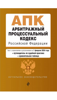 Арбитражный процессуальный кодекс РФ. В ред. на 01.02.24 с табл. изм. и указ. суд. практ. / АПК РФ