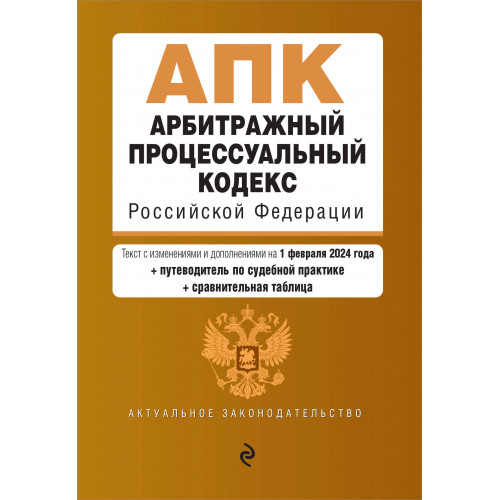 Арбитражный процессуальный кодекс РФ. В ред. на 01.02.24 с табл. изм. и указ. суд. практ. / АПК РФ