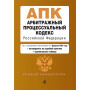 Арбитражный процессуальный кодекс РФ. В ред. на 01.02.24 с табл. изм. и указ. суд. практ. / АПК РФ