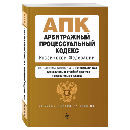 Арбитражный процессуальный кодекс РФ. В ред. на 01.02.24 с табл. изм. и указ. суд. практ. / АПК РФ