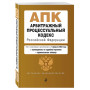 Арбитражный процессуальный кодекс РФ. В ред. на 01.02.24 с табл. изм. и указ. суд. практ. / АПК РФ