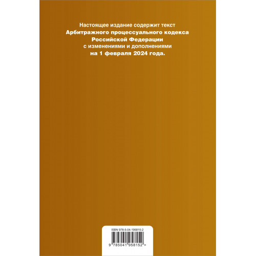 Арбитражный процессуальный кодекс РФ. В ред. на 01.02.24 с табл. изм. и указ. суд. практ. / АПК РФ