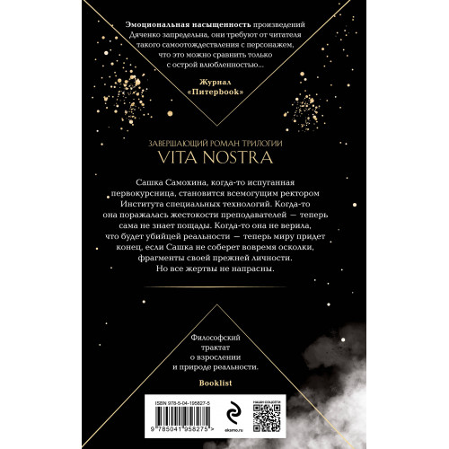 Vita Nostra: Собирая осколки