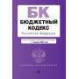 Бюджетный кодекс РФ. В ред. на 01.02.24 / БК РФ