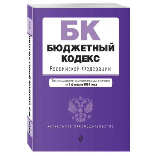 Бюджетный кодекс РФ. В ред. на 01.02.24 / БК РФ