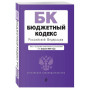 Бюджетный кодекс РФ. В ред. на 01.02.24 / БК РФ