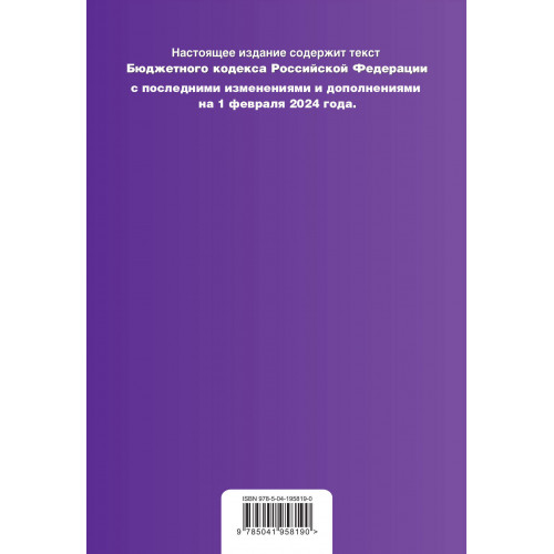 Бюджетный кодекс РФ. В ред. на 01.02.24 / БК РФ