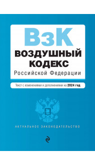 Воздушный кодекс РФ. В ред. на 2024 год / ВК РФ