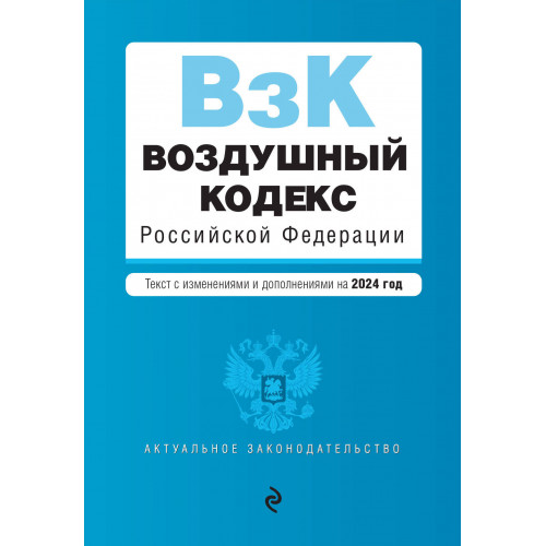 Воздушный кодекс РФ. В ред. на 2024 год / ВК РФ