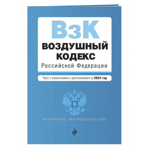 Воздушный кодекс РФ. В ред. на 2024 год / ВК РФ