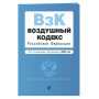 Воздушный кодекс РФ. В ред. на 2024 год / ВК РФ