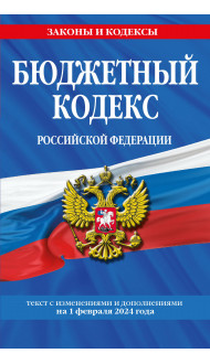 Бюджетный кодекс РФ по сост. на 01.02.24 / БК РФ