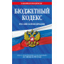 Бюджетный кодекс РФ по сост. на 01.02.24 / БК РФ