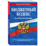 Бюджетный кодекс РФ по сост. на 01.02.24 / БК РФ