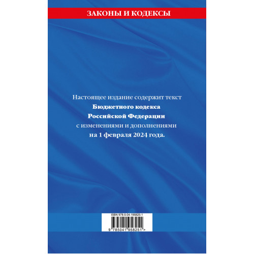 Бюджетный кодекс РФ по сост. на 01.02.24 / БК РФ