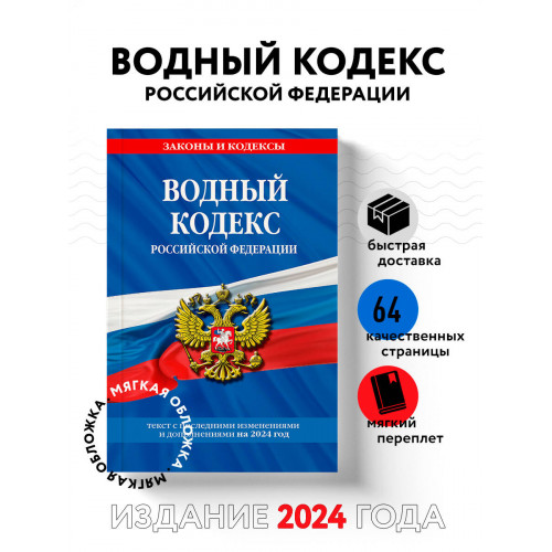 Водный кодекс РФ по сост. на 2024 / ВК РФ