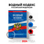 Водный кодекс РФ по сост. на 2024 / ВК РФ