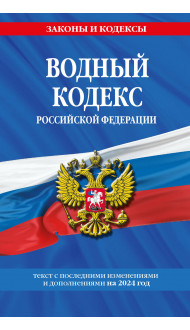 Водный кодекс РФ по сост. на 2024 / ВК РФ