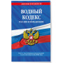 Водный кодекс РФ по сост. на 2024 / ВК РФ