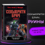 Секьюрити Брич. Руины