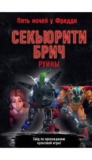 Секьюрити Брич. Руины