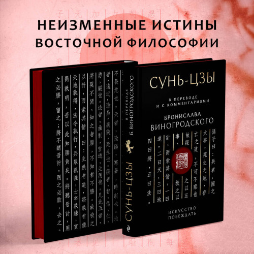 Сунь-Цзы. Искусство побеждать: В переводе и с комментариями Б. Виногродского. Подарочное издание с вырубкой и цветным обрезом