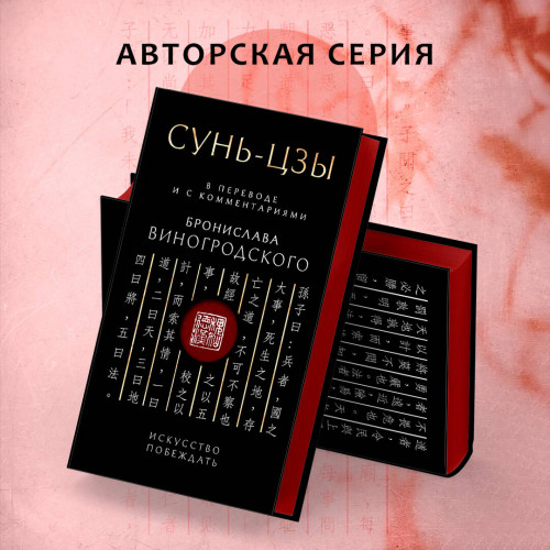 Сунь-Цзы. Искусство побеждать: В переводе и с комментариями Б. Виногродского. Подарочное издание с вырубкой и цветным обрезом