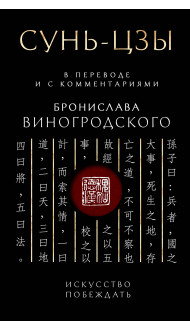 Сунь-Цзы. Искусство побеждать: В переводе и с комментариями Б. Виногродского. Подарочное издание с вырубкой и цветным обрезом