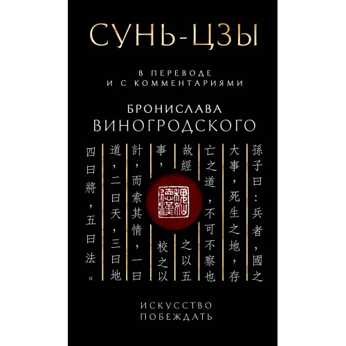 Сунь-Цзы. Искусство побеждать: В переводе и с комментариями Б. Виногродского. Подарочное издание с вырубкой и цветным обрезом