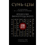 Сунь-Цзы. Искусство побеждать: В переводе и с комментариями Б. Виногродского. Подарочное издание с вырубкой и цветным обрезом