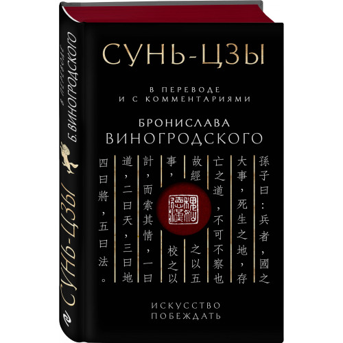 Сунь-Цзы. Искусство побеждать: В переводе и с комментариями Б. Виногродского. Подарочное издание с вырубкой и цветным обрезом