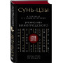 Сунь-Цзы. Искусство побеждать: В переводе и с комментариями Б. Виногродского. Подарочное издание с вырубкой и цветным обрезом