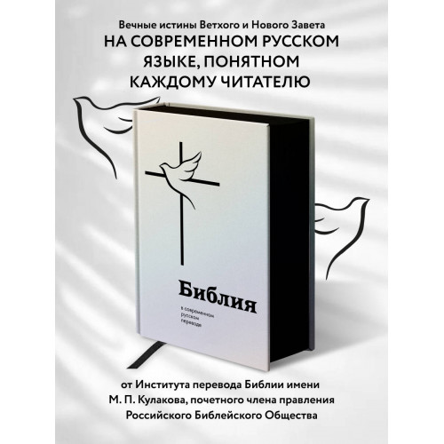 Библия в современном русском переводе