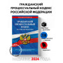 Гражданский процессуальный кодекс РФ по сост. на 01.02.24 / ГПК РФ