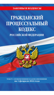 Гражданский процессуальный кодекс РФ по сост. на 01.02.24 / ГПК РФ