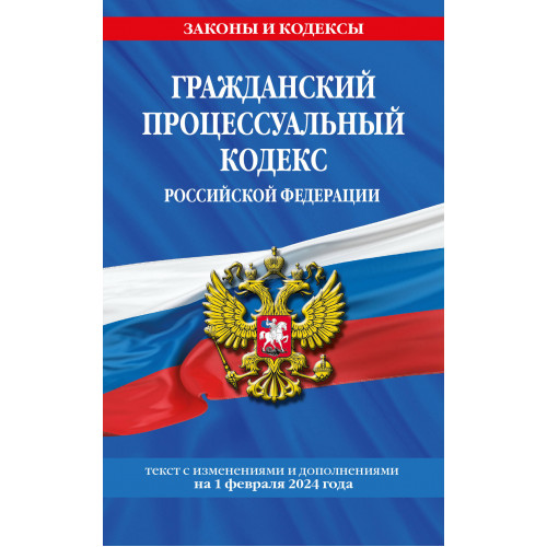 Гражданский процессуальный кодекс РФ по сост. на 01.02.24 / ГПК РФ