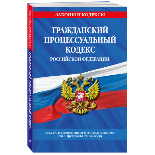 Гражданский процессуальный кодекс РФ по сост. на 01.02.24 / ГПК РФ