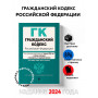 Гражданский кодекс РФ. Части 1, 2, 3 и 4. В ред. на 01.02.24 с табл. изм. и указ. суд. практ. / ГК РФ